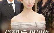 觉醒后，保姆的儿子后悔了（31集）短剧夸克网盘精彩剧情在线看