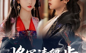 将军请留步（64集）短剧夸克网盘完整版畅快观看