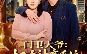 门卫大爷：拥有神豪系统很合理吧（71集）短剧夸克网盘全集视频免费看
