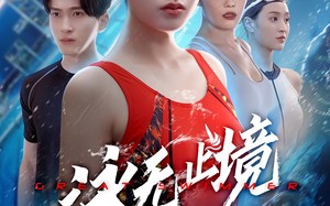泳无止境（61集）短剧夸克网盘高清资源随时看