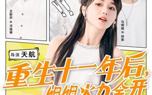 重生十一年后姐姐火力全开（81集）短剧夸克网盘完整版免费看