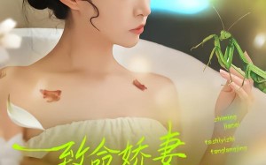 致命娇妻：她是一只螳螂精（51集）短剧夸克网盘全集高清畅快看