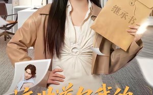 这世道欠我的，我亲手拿回来（80集）短剧夸克网盘全集高清在线看