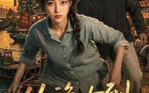 从渔女到港岛女王（49集）短剧夸克网盘畅享全集观看