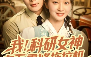我科研女神在五零修拖拉机（70集）短剧夸克网盘高清全集免费赏