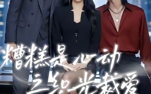 糟糕是心动之织光裁爱（52集）短剧夸克网盘在线免费看完整