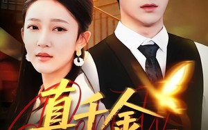 真千金逆光重生（90集）短剧夸克网盘高清视频畅快看