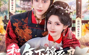 和离后，年下锦衣卫强势宠爱（78集）短剧夸克网盘超清全集随心看