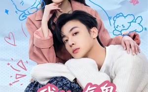 我的小气鬼男友超会演（60集）短剧夸克网盘免费畅享看全集