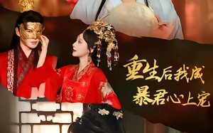 重生后，我成暴君心上宠（79集）短剧夸克网盘畅享全集看