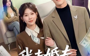 我未婚夫是太子爷（50集）短剧夸克网盘免费看完整版