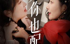 凭你也配（30集）短剧夸克网盘高清蓝光版在线赏