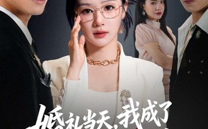 婚礼当天，我成了前夫高攀不起的人（42集）短剧夸克网盘在线免费看全剧