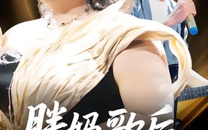 胖妈歌后，为儿而战（56集）短剧夸克网盘免费视频观看