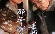 那年燃冬送我离家&归程（30集）短剧夸克网盘在线免费赏全集