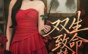 双生：致命替身（70集）短剧夸克网盘完整版免费看