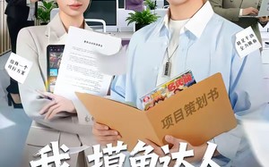 我，摸鱼达人，操作惊呆女总裁（71集）短剧夸克网盘完整高清看