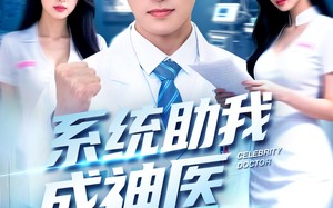 系统助我成神医（101集）短剧夸克网盘免费看全集不卡顿