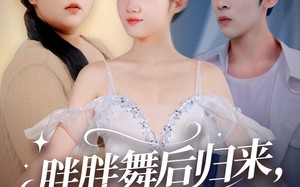 胖胖舞后归来校草倒追我（74集）短剧夸克网盘全集畅快看