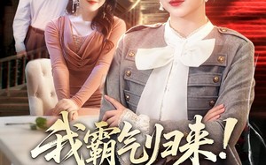 我霸气归来！硬核掀翻全场（61集）短剧夸克网盘精彩剧情抢先看
