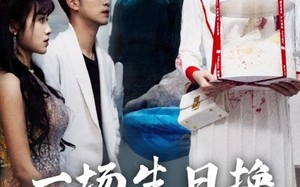 一场生日换一世悔意（18集）短剧夸克网盘手机平板随时看