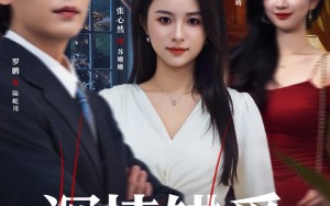 鸠占鹊巢（45集）短剧夸克网盘免费在线看全集