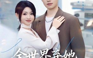 全世界弃她而我渡她（80集）短剧夸克网盘完整剧情随心看