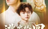 逃出轮回之我不是小神童（46集）短剧夸克网盘全集高清在线看