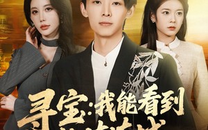 寻宝：我能看到价值连城（80集）短剧夸克网盘全集精彩在线看