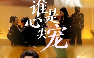 谁是心尖宠（60集）短剧夸克网盘在线免费看