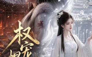 权宠悍妻（111集）短剧夸克网盘高清在线看全集