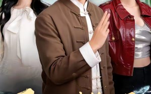 下山讨债第一天，先助人为乐（45集）短剧夸克网盘在线免费赏全集