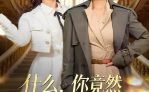 什么，你竟然是首富爱妻（61集）短剧夸克网盘超清在线观看