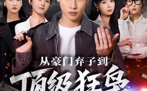 从豪门弃子到顶级狂枭（85集）短剧夸克网盘全集在线畅看