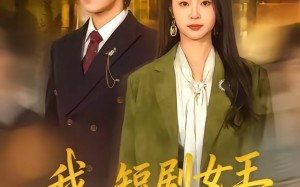 我，短剧女王（69集）短剧夸克网盘全集在线免费看