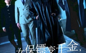 女保镖变千金，全家不淡定了（68集）短剧夸克网盘大结局揭秘提前看