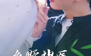 乡野神医小娇妻（99集）短剧夸克网盘独家资源抢先看