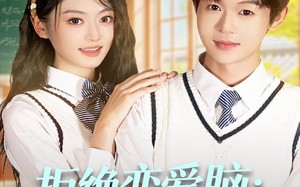 拒绝恋爱脑：重生搞钱养校花（80集）短剧夸克网盘在线免费看全集