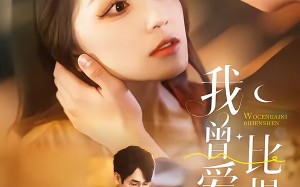 我曾爱你比恨深（60集）短剧夸克网盘免费看完整剧情