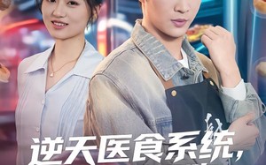 逆天医食系统，前妻别想跑（86集）短剧夸克网盘完整版观看