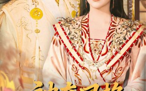 被夺凤格朕的皇后回来了（100集）短剧夸克网盘免费看全集不卡顿