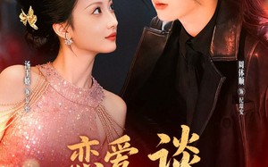 恋爱，谈，谈的就是古今恋（80集）短剧夸克网盘完整版免费观看