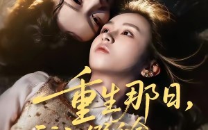 重生那日，我和假千金摊牌了（70集）短剧夸克网盘全集免费看