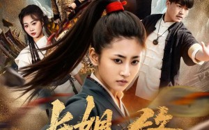 长姐如锋（50集）短剧夸克网盘全集高清在线看