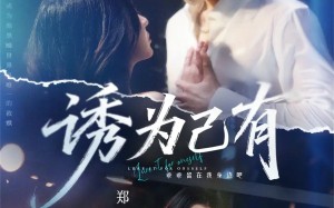 诱为己有（84集）短剧夸克网盘免费全集观看