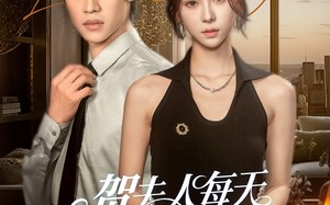 贺夫人每天都在想离婚（90集）短剧夸克网盘大结局提前看