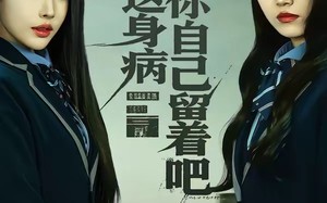 抱歉，这身病你自己留着吧（60集）短剧夸克网盘免费在线看全集