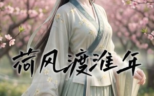 荷风渡淮年（40集）短剧夸克网盘高清视频在线看