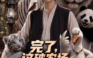 完了，这破农场来的全是祖宗第二季（80集）短剧夸克网盘超清全集看个够