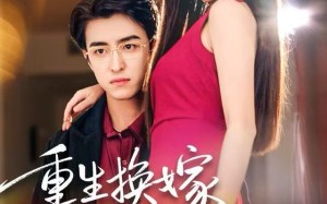 重生换嫁大佬把我宠上天（60集）短剧夸克网盘高清在线畅快看